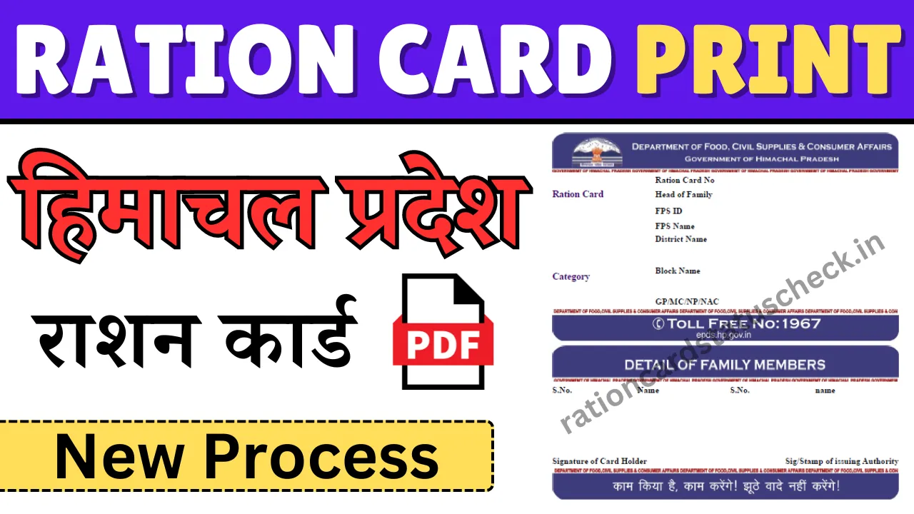 Himachal Pradesh Ration Card Download | New Process | हिमाचल प्रदेश राशन कार्ड डाउनलोड